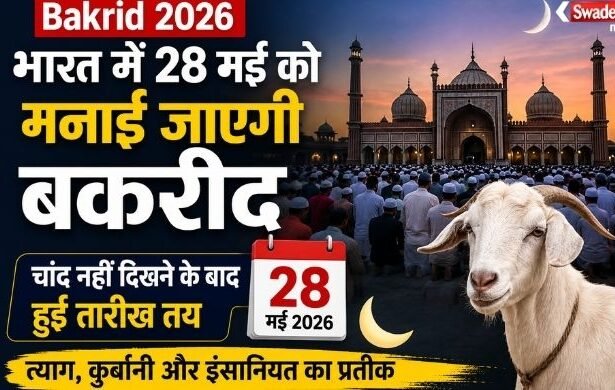 https://swadeshlive.com/bakrid-2026-date-india-moon-sighting/