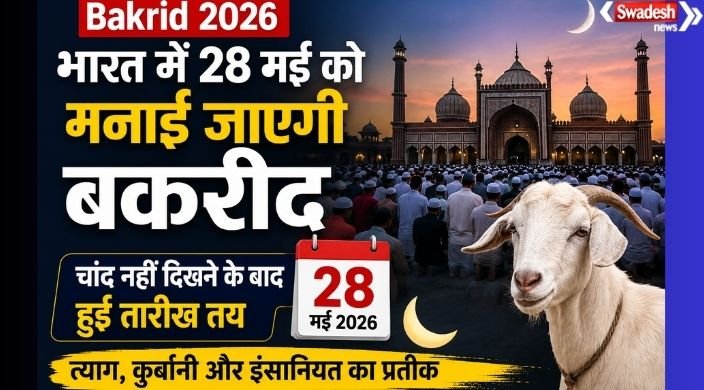 https://swadeshlive.com/bakrid-2026-date-india-moon-sighting/