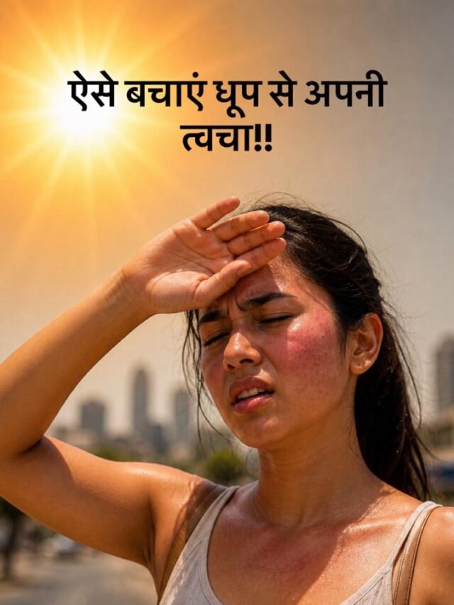ऐसे बचाएं धूप से अपनी त्वचा !