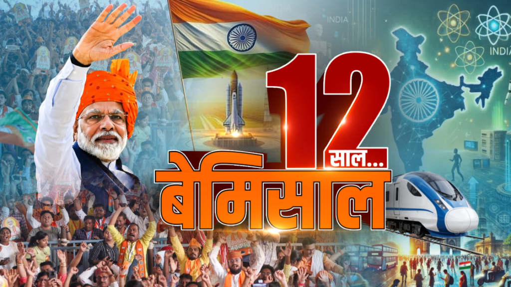 Modi Government 12 Years 