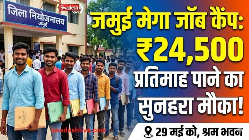 jamui-mega-job-camp-2026-pune-company-job-recruitment