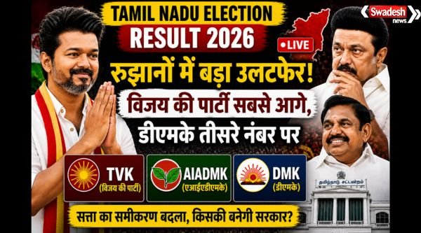 https://swadeshlive.com/tamil-nadu-election-result-2026/