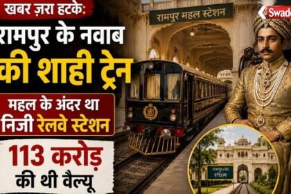https://swadeshlive.com/khabar-zara-hatke-rampur-nawab-private-train-story/
