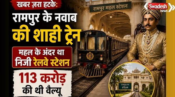 https://swadeshlive.com/khabar-zara-hatke-rampur-nawab-private-train-story/