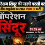 https://swadeshlive.com/operation-sindoor-anniversary-iaf-releases-special-video/
