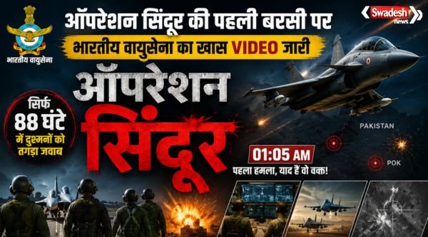 https://swadeshlive.com/operation-sindoor-anniversary-iaf-releases-special-video/