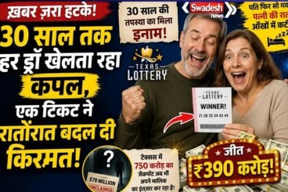https://swadeshlive.com/khabar-zara-hatke-couple-wins-jackpot-after-30-years/