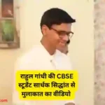 CBSE OSM System rahul praises-student-sarthak