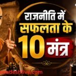 Chanakya Politics Success Mantra Leadership