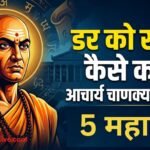 Chanakya Thoughts on Fear how to overcome fear