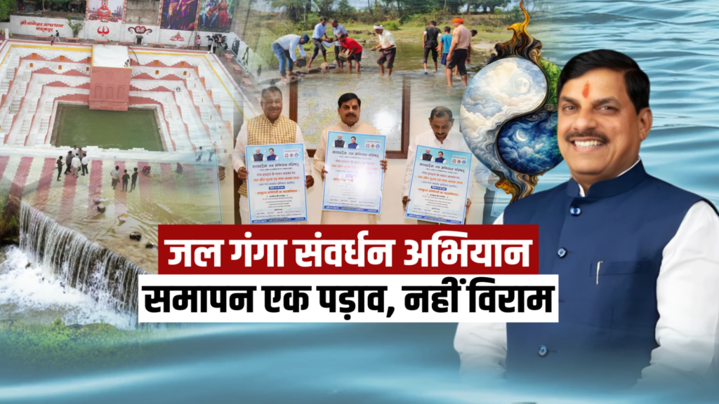 Jal Ganga Sanvardhan Abhiyan