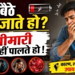 थकान और कमजोरी महसूस करता व्यक्ति