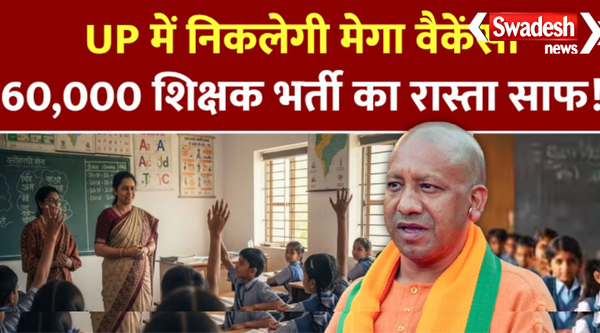 UP 60000 Teacher Recruitment Yogi Adityanath