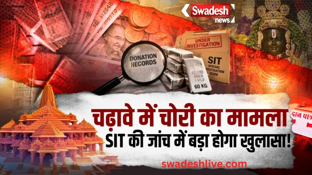 Ram Mandir Donation row sit probe ayodhya