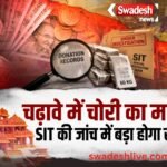 Ram Mandir Donation row sit probe ayodhya