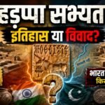 हड़प्पा सभ्यता के प्राचीन खंडहर, पुरातात्विक अवशेष और सिंधु घाटी सभ्यता से जुड़ी ऐतिहासिक संरचनाएं