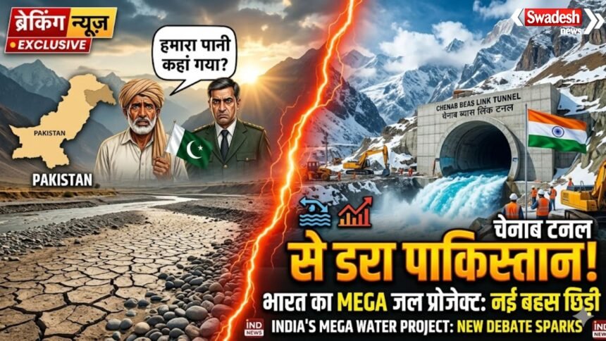 https://swadeshlive.com/chenab-beas-link-tunnel-water-dispute/