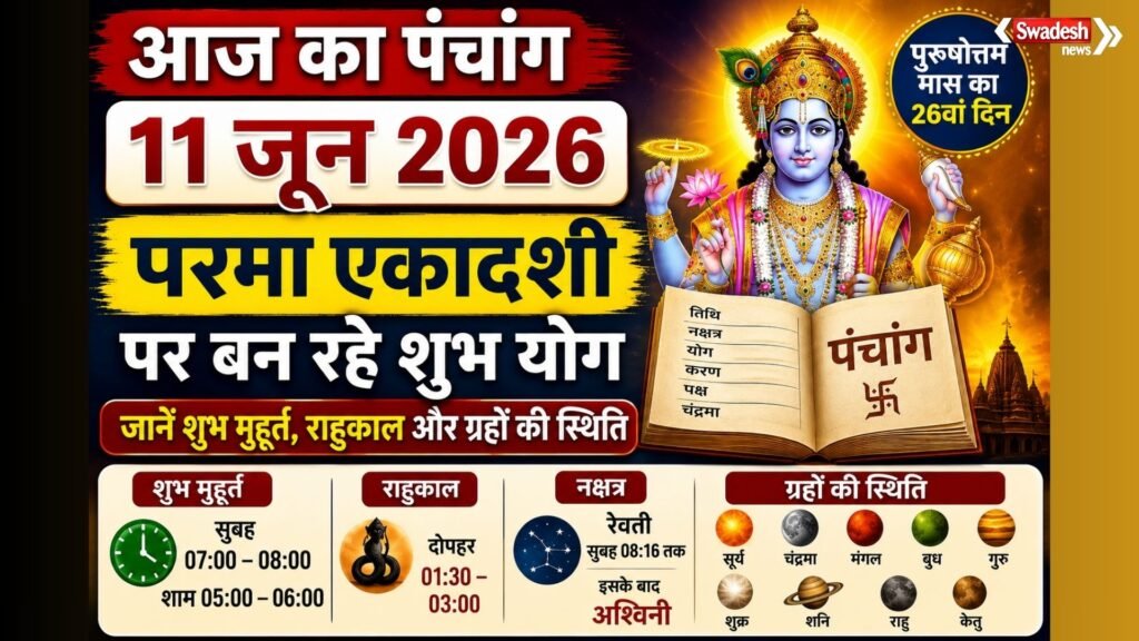 https://swadeshlive.com/aaj-ka-panchang-11-june-2026/