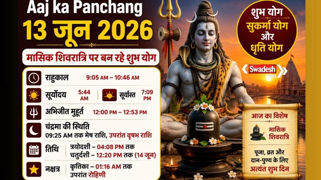 https://swadeshlive.com/aaj-ka-panchang-13-june-2026/