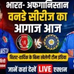 https://swadeshlive.com/ind-afg-odi-series-know-where-to-watch-match/