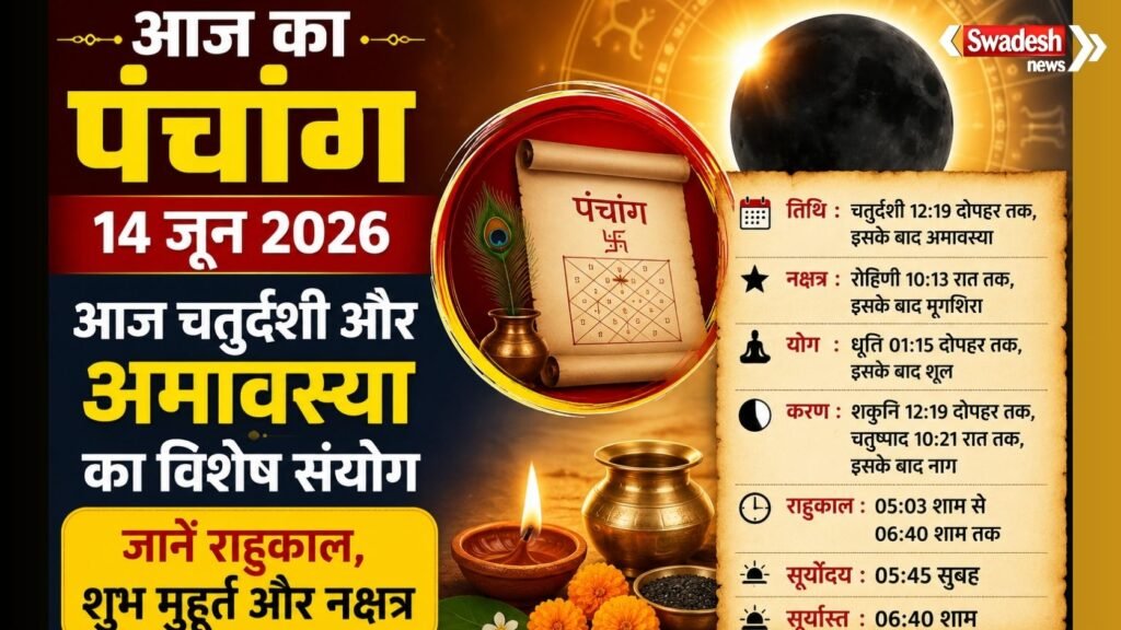 https://swadeshlive.com/aaj-ka-panchang-14-june-2026/