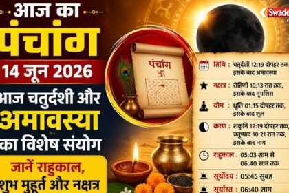 https://swadeshlive.com/aaj-ka-panchang-14-june-2026/