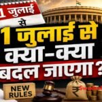 1 जुलाई 2026 से लागू नए वित्तीय नियम