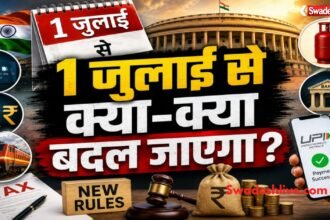 1 जुलाई 2026 से लागू नए वित्तीय नियम