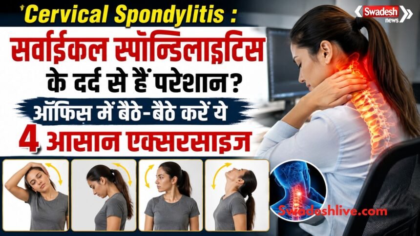ऑफिस में बैठकर सर्वाइकल स्पॉन्डिलाइटिस के दर्द से राहत पाने के लिए गर्दन और कंधों की एक्सरसाइज करते हुए व्यक्ति।
