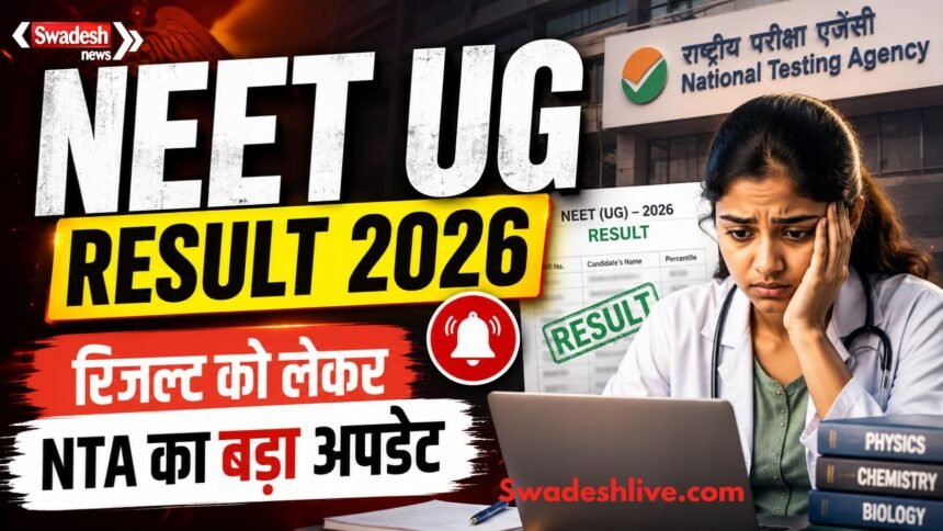 NEET UG 2026 रिजल्ट अपडेट और NTA की ऑब्जेक्शन विंडो