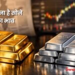 29 जून 2026 के ताजा गोल्ड और सिल्वर रेट, जानें दिल्ली, मुंबई, चेन्नई, इंदौर समेत प्रमुख शहरों में 24 कैरेट और 22 कैरेट सोने की कीमतें।