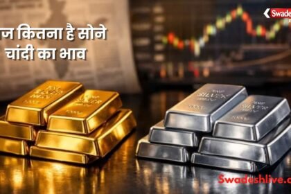 29 जून 2026 के ताजा गोल्ड और सिल्वर रेट, जानें दिल्ली, मुंबई, चेन्नई, इंदौर समेत प्रमुख शहरों में 24 कैरेट और 22 कैरेट सोने की कीमतें।