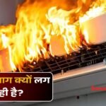 एसी में आग लगने के कारण और सुरक्षा उपाय