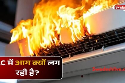 एसी में आग लगने के कारण और सुरक्षा उपाय