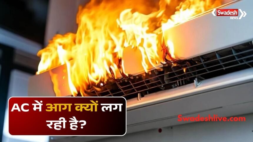 एसी में आग लगने के कारण और सुरक्षा उपाय