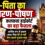 कलकत्ता हाईकोर्ट ने माता-पिता के भरण-पोषण मामले में अहम फैसला सुनाया