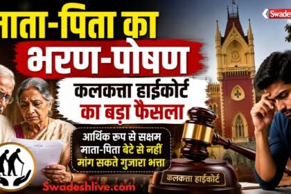 कलकत्ता हाईकोर्ट ने माता-पिता के भरण-पोषण मामले में अहम फैसला सुनाया