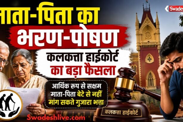 कलकत्ता हाईकोर्ट ने माता-पिता के भरण-पोषण मामले में अहम फैसला सुनाया