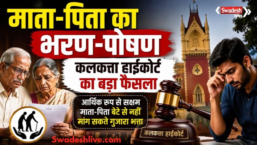 कलकत्ता हाईकोर्ट ने माता-पिता के भरण-पोषण मामले में अहम फैसला सुनाया
