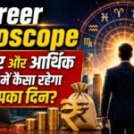 1 जुलाई 2026 का करियर और आर्थिक राशिफल, सभी 12 राशियों का भविष्यफल।