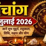 1 जुलाई 2026 का पंचांग, गुरु पूर्णिमा, शुभ मुहूर्त, राहुकाल, तिथि और नक्षत्र।