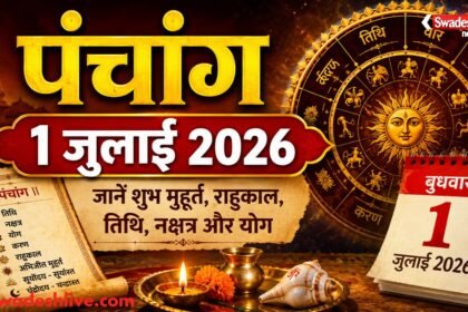 1 जुलाई 2026 का पंचांग, गुरु पूर्णिमा, शुभ मुहूर्त, राहुकाल, तिथि और नक्षत्र।