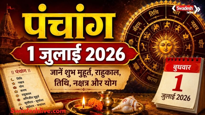 1 जुलाई 2026 का पंचांग, गुरु पूर्णिमा, शुभ मुहूर्त, राहुकाल, तिथि और नक्षत्र।