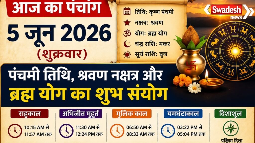 https://swadeshlive.com/aaj-ka-panchang-5-june-2026/