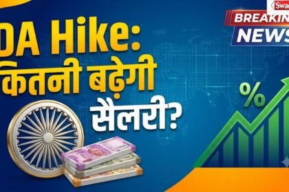 केंद्रीय कर्मचारियों के लिए जुलाई 2026 में संभावित DA Hike से जुड़ी सांकेतिक तस्वीर