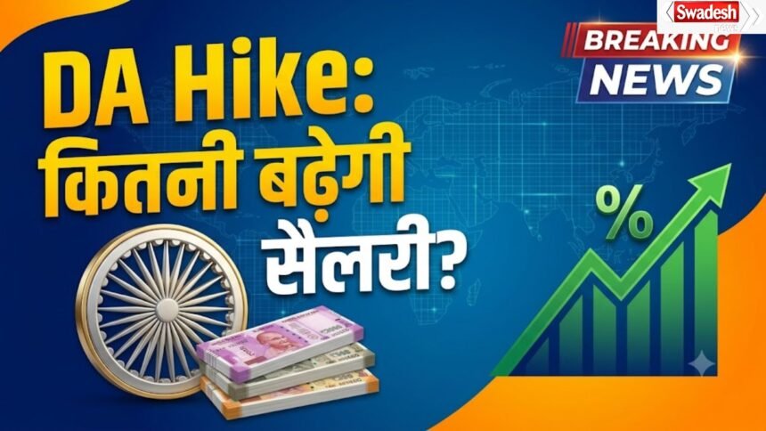 केंद्रीय कर्मचारियों के लिए जुलाई 2026 में संभावित DA Hike से जुड़ी सांकेतिक तस्वीर