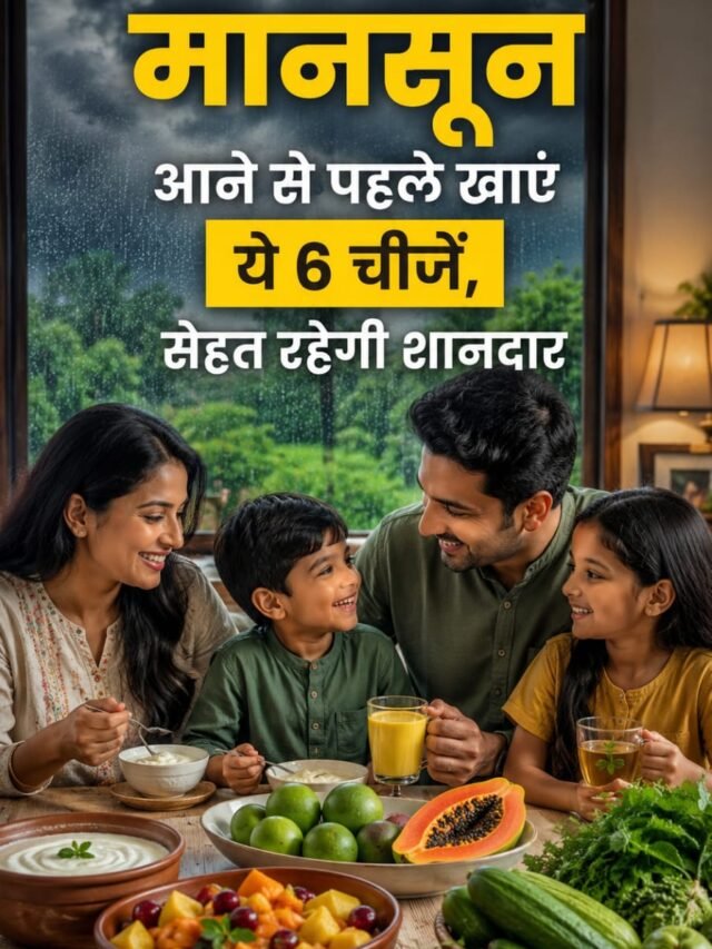 मानसून आने से पहले खाएं ये 6 चीजें, बदलते मौसम में भी रहेंगे हेल्दी