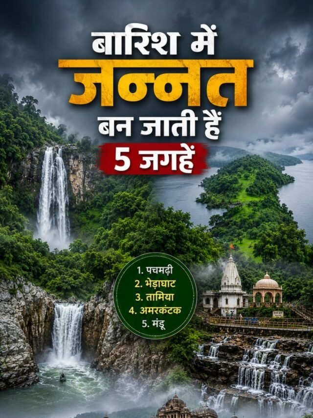 बारिश में जन्नत बन जाती हैं MP की ये 5 जगहें, मानसून में जरूर बनाएं घूमने का प्लान