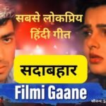 hindi-cinema-evergreen-songs-still-loved-by-generations