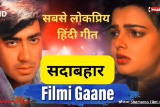 hindi-cinema-evergreen-songs-still-loved-by-generations